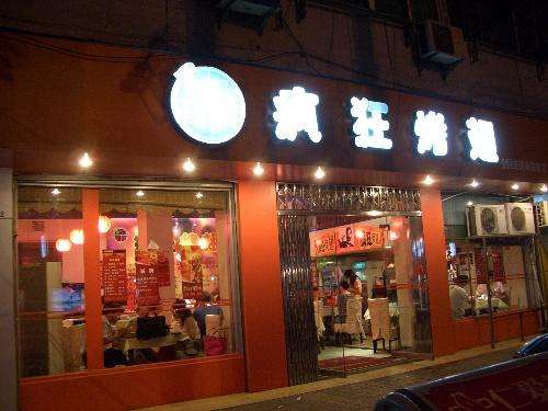 坡头bt烤翅店