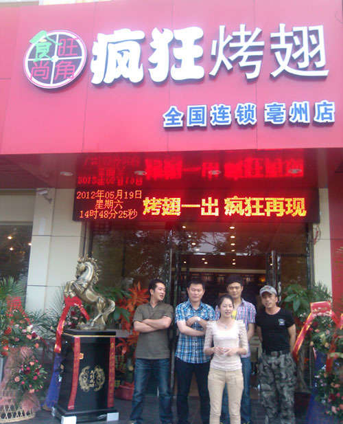 坡头烤翅店