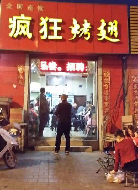 坡头烤鸡翅