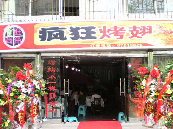 坡头烤鸡翅