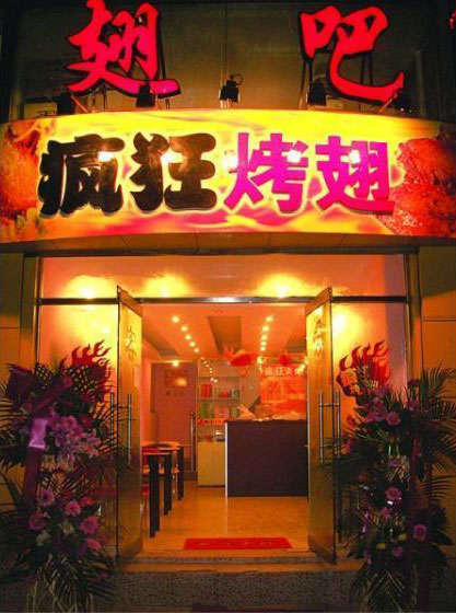 坡头烤翅