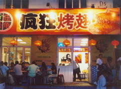 坡头烤翅中