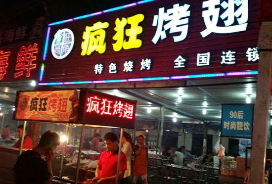 坡头bt烤翅店