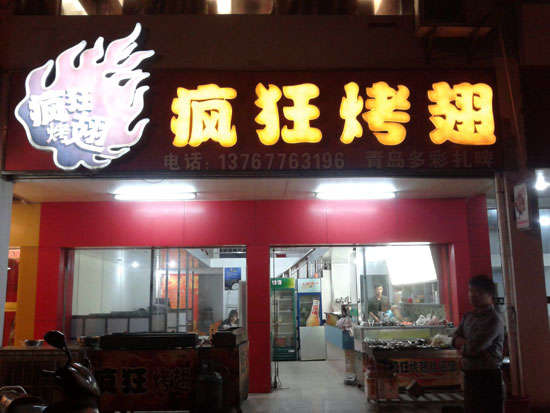 坡头烤翅培训